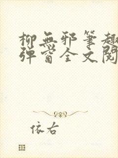 柳无邪笔趣阁无弹窗全文阅读免费