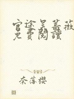 官途吴蔷薇全文免费阅读