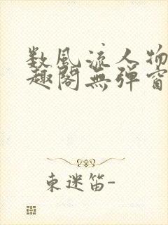 数风流人物 笔趣阁无弹窗