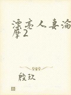 漂亮人妻沦陷按摩2