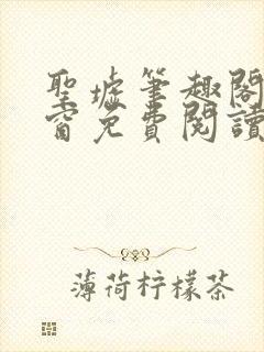 圣墟笔趣阁无弹窗免费阅读 最新章节