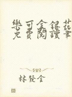 乐可金银花露 免费阅读笔趣阁