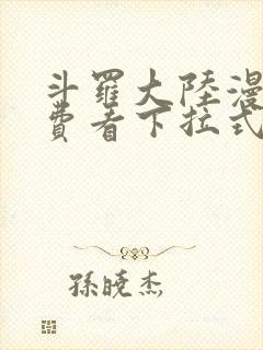 斗罗大陆漫画免费看下拉式六漫画