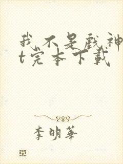 我不是戏神txt完本下载