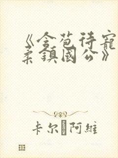 《含苞待宠花婉柔镇国公》