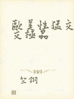 欧美性猛交乱大交极品封面