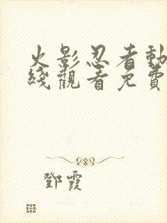 火影忍者动漫在线观看免费版星辰封面