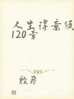 人生得意须纵欢120章封面