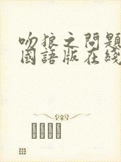 吻狼之问题少女国语版在线