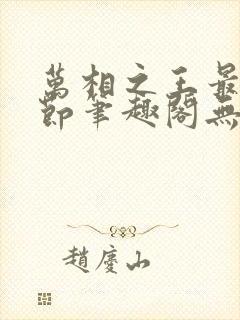 万相之王最新章节笔趣阁无弹窗封面