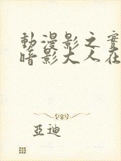 动漫影之实力者暗影大人在线观看