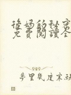 后妈的秘密小说免费阅读全文无弹窗