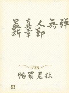 蛊真人无弹窗最新章节