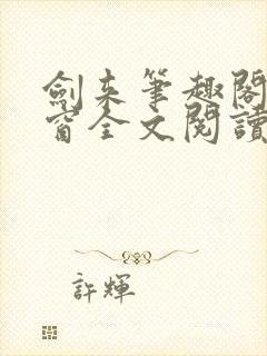 剑来笔趣阁无弹窗全文阅读