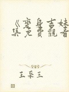 《变身吉妹》全集免费观看