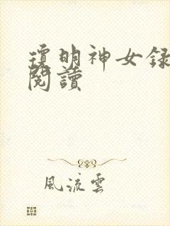 琼明神女录免费阅读封面