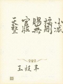 天官赐福小说完整版无删减