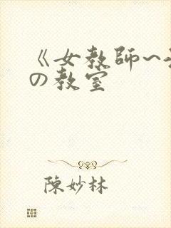 《女教师~淫辱の教室