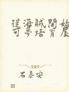 从海贼开始的宝可梦培育屋笔趣阁封面