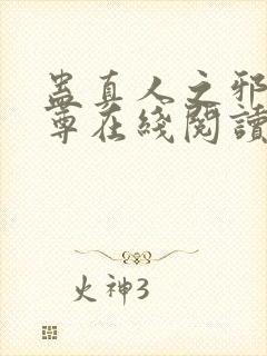 蛊真人之邪淫魔尊在线阅读