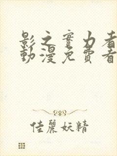 影之实力者樱花动漫免费看