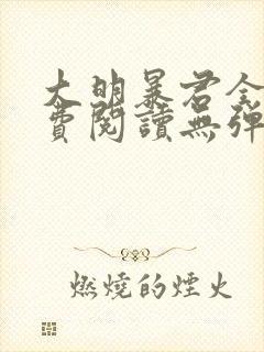 大明暴君全文免费阅读无弹窗封面