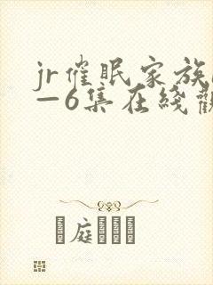 jr催眠家族1—6集在线观看动漫
