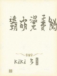 远山温柔by祝朝明免费阅读笔趣阁