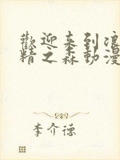 欢迎来到浪荡妖精之森动漫