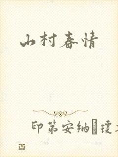 山村春情