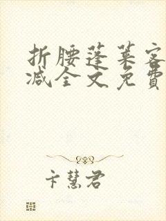 折腰蓬莱客无删减全文免费阅读封面