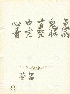 心中有鬼免费观看完整版国语高清在线