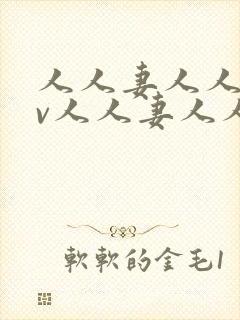 人人妻人人妻av人人妻人人妻封面