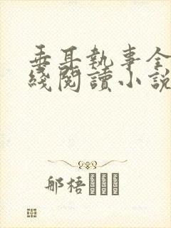 垂耳执事全文在线阅读小说