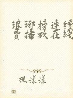 琅琊榜连续剧免费播放在线观看全集高清