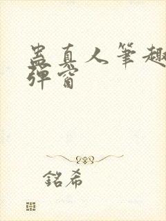 蛊真人笔趣阁无弹窗