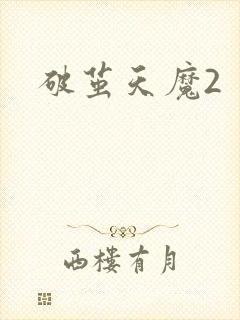 破茧天魔2
