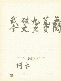 武破九荒无弹窗全文免费阅读
