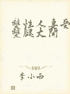 双性人妻受呻吟双腿大开