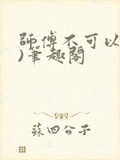 师傅不可以(限)笔趣阁