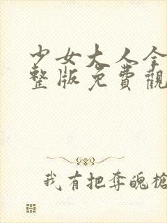 少女大人全集完整版免费观看