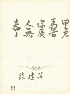 夫人你马甲又掉了无广告免费阅读