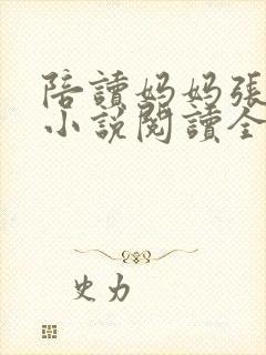 陪读妈妈张淑敏小说阅读全文