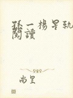 孙一杨星轨在线阅读封面