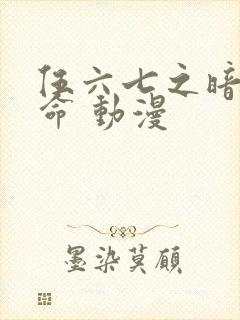 伍六七之暗影宿命 动漫封面