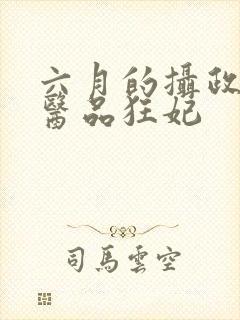 六月的摄政王的医品狂妃