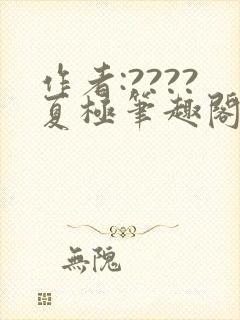 作者:????夏极笔趣阁
