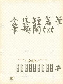 合集短篇笔趣阁笔趣阁txt