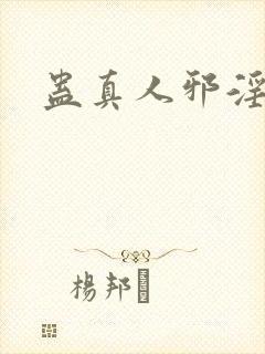 蛊真人邪淫仙尊