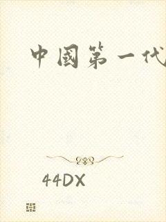 中国第一代男模封面